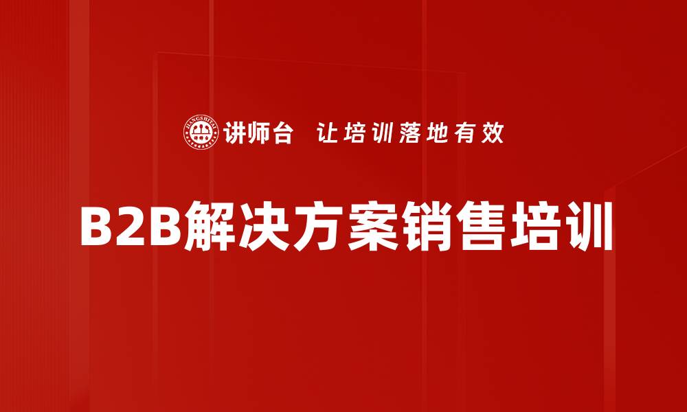 B2B解决方案销售培训