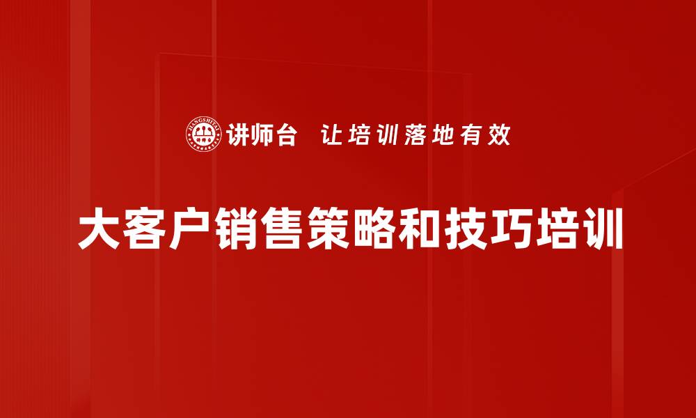 大客户销售策略和技巧培训