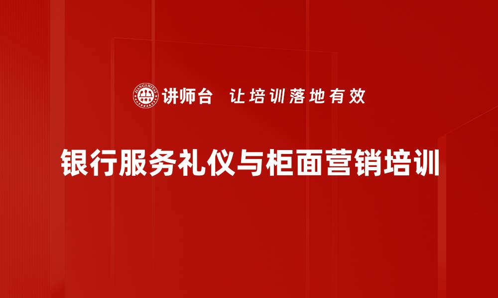 银行服务礼仪与柜面营销培训