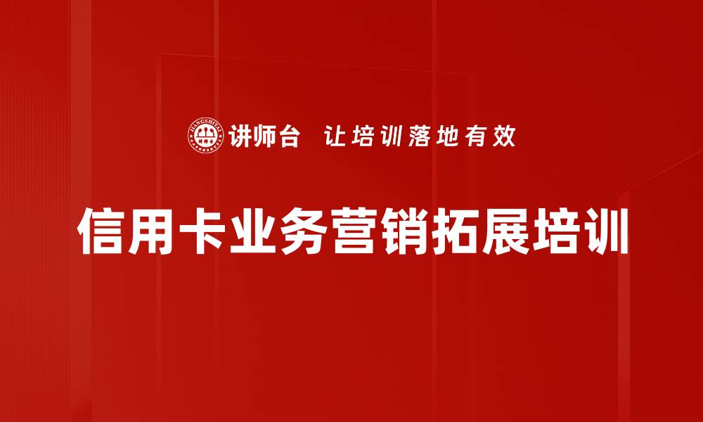 信用卡业务营销拓展培训