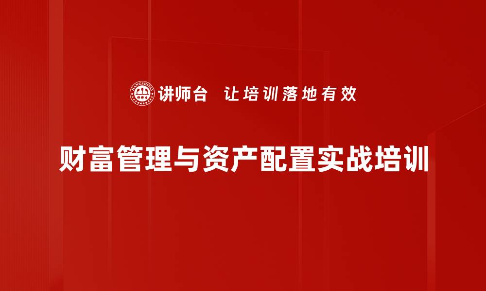 财富管理与资产配置实战培训