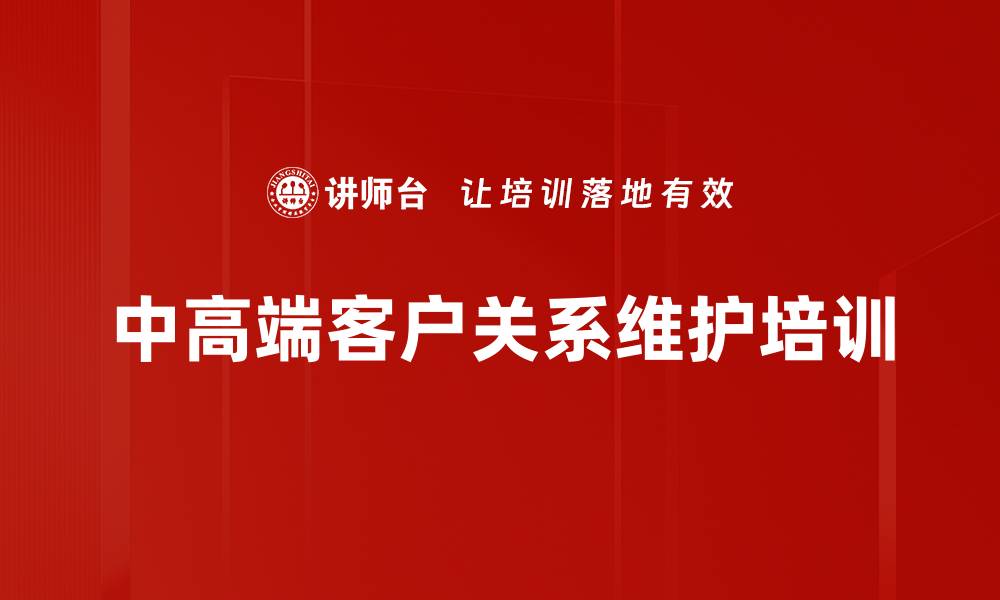 中高端客户关系维护培训