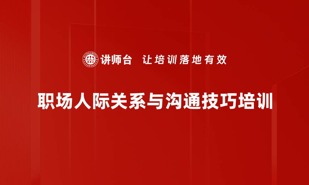 职场人际关系与沟通技巧培训