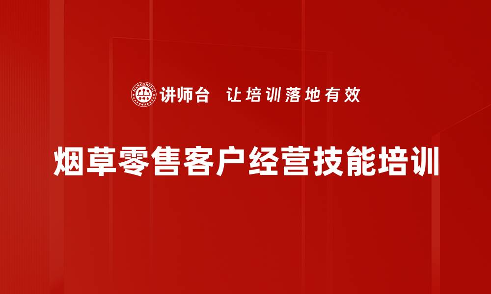 烟草零售客户经营技能培训