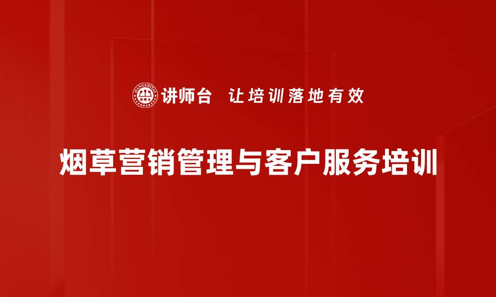 烟草营销管理与客户服务培训