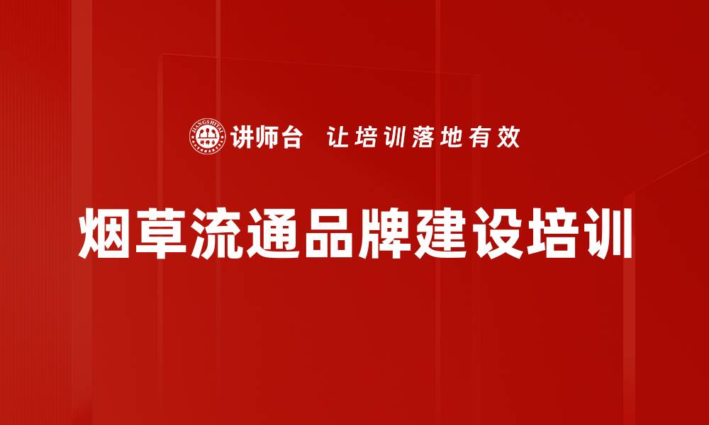 烟草流通品牌建设培训