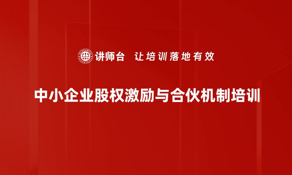 中小企业股权激励与合伙机制培训