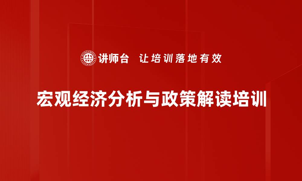 宏观经济分析与政策解读培训