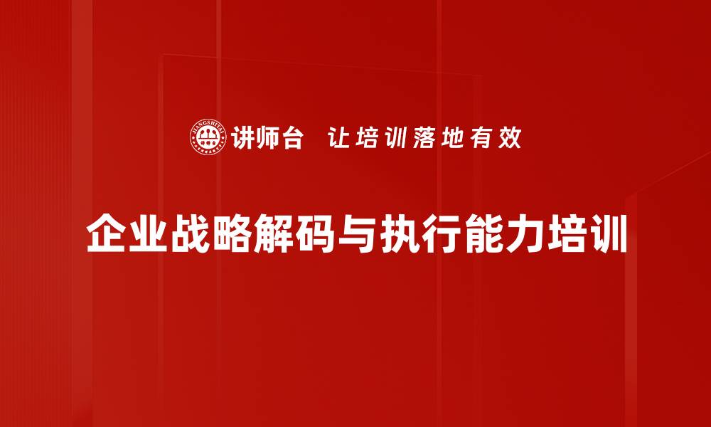 企业战略解码与执行能力培训