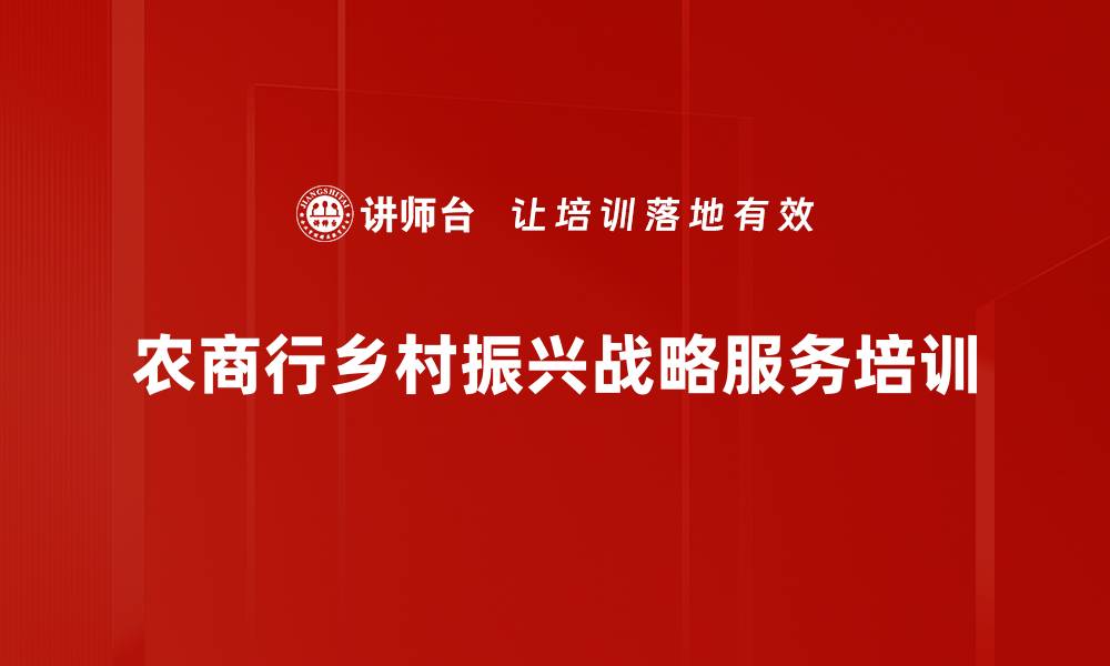 农商行乡村振兴战略服务培训