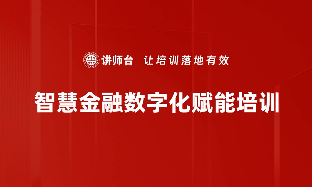 智慧金融数字化赋能培训