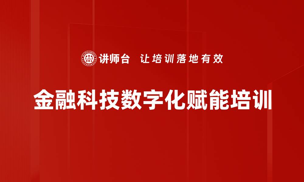 金融科技数字化赋能培训