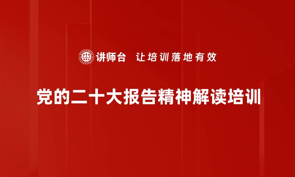 党的二十大报告精神解读培训