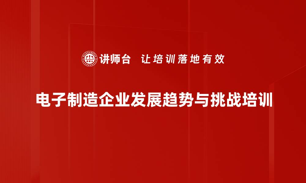 电子制造企业发展趋势与挑战培训