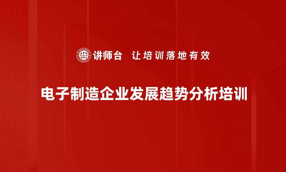 电子制造企业发展趋势分析培训