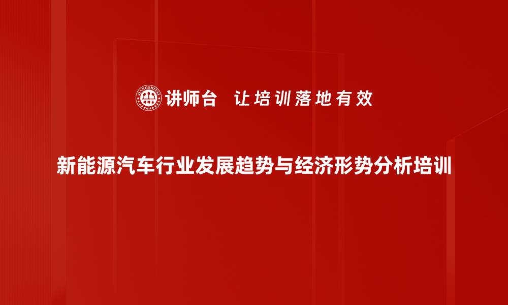 新能源汽车行业发展趋势与经济形势分析培训