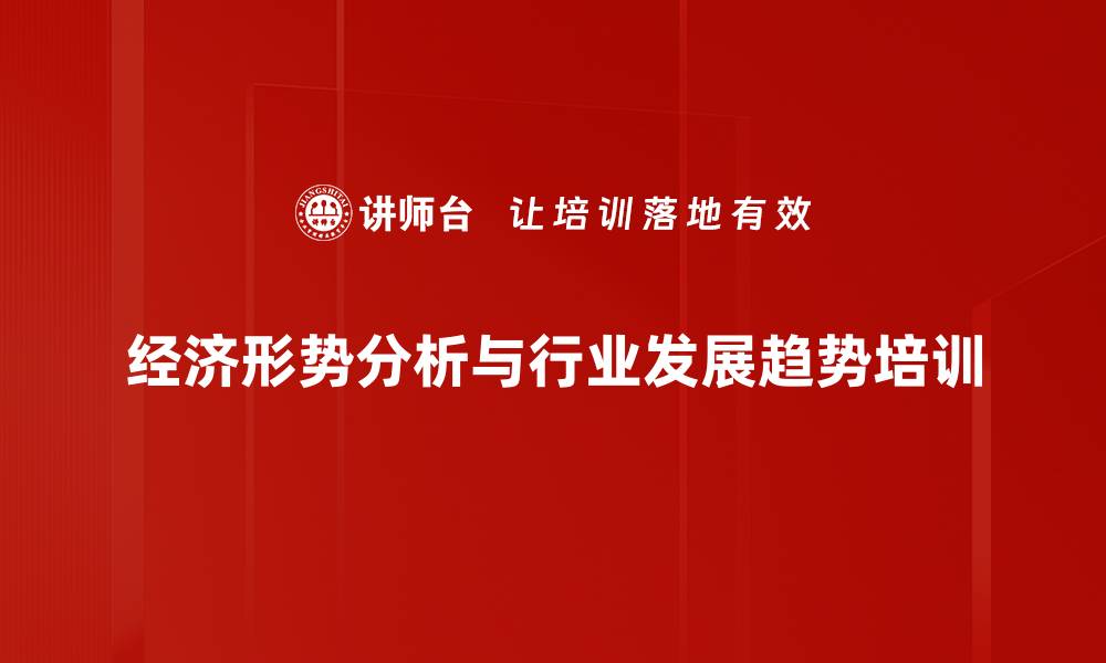 经济形势分析与行业发展趋势培训