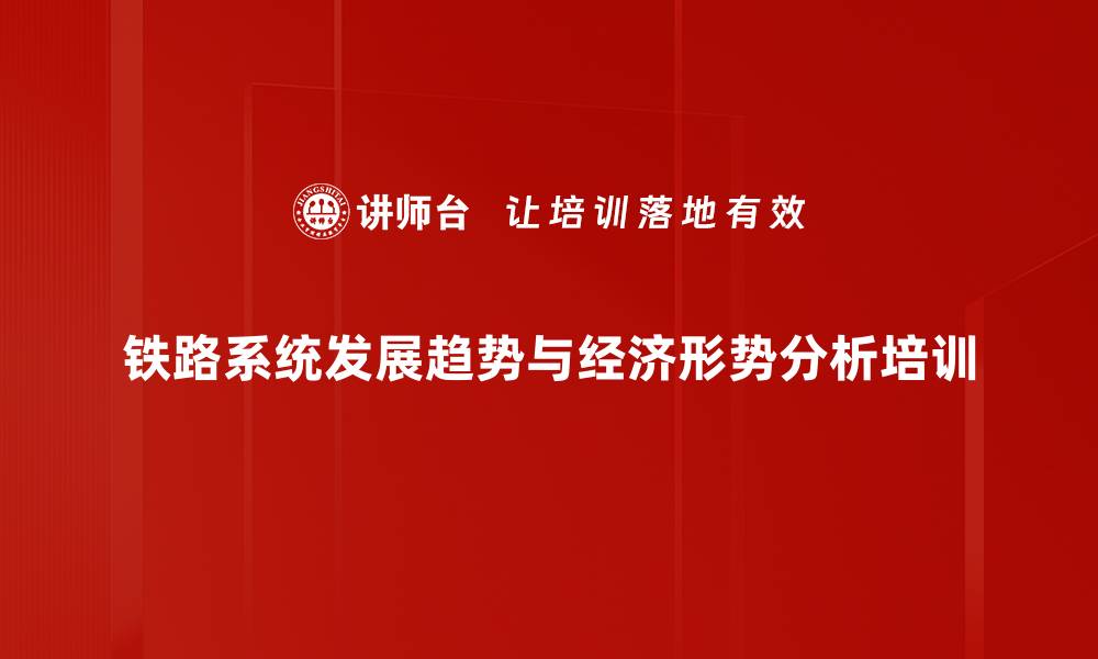 铁路系统发展趋势与经济形势分析培训