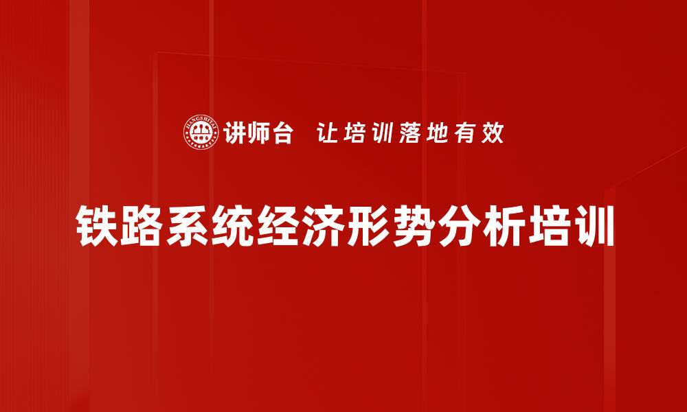 铁路系统经济形势分析培训