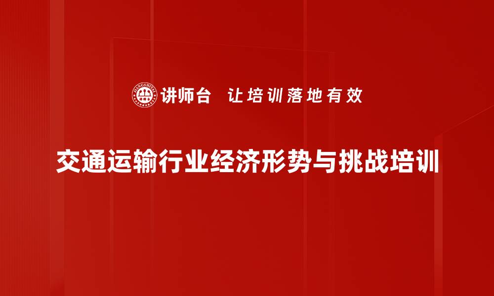 交通运输行业经济形势与挑战培训