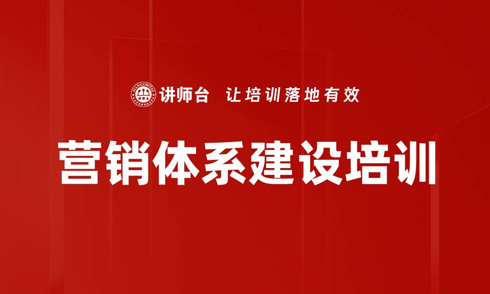 文章提高企业销售业绩的市场销售体系建设课程的缩略图