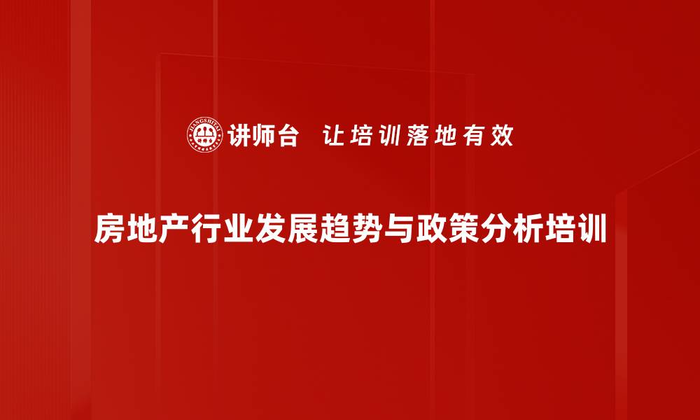 房地产行业发展趋势与政策分析培训