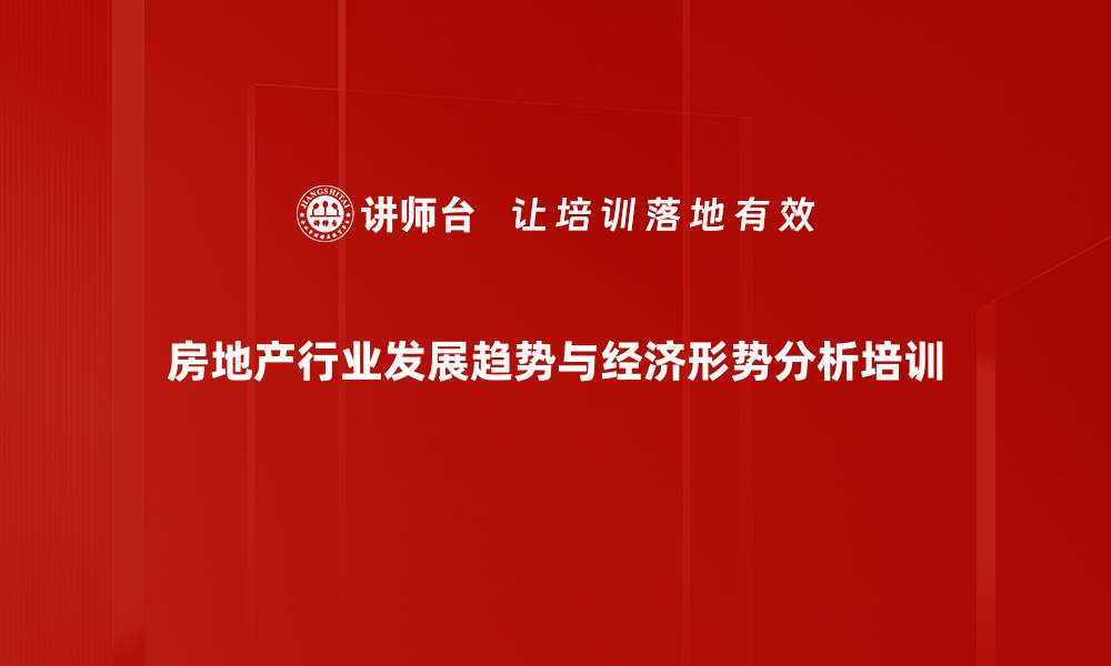 房地产行业发展趋势与经济形势分析培训