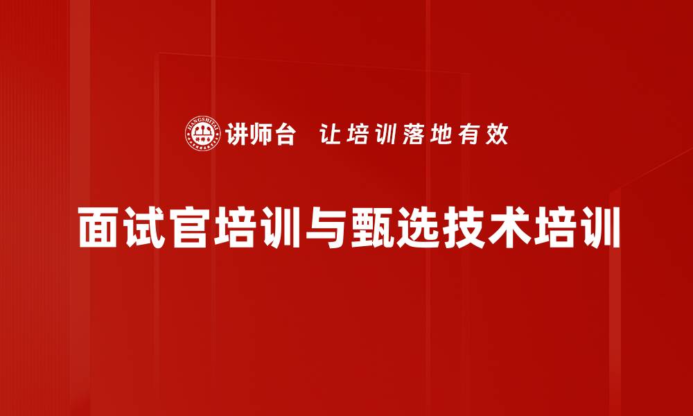 面试官培训与甄选技术培训