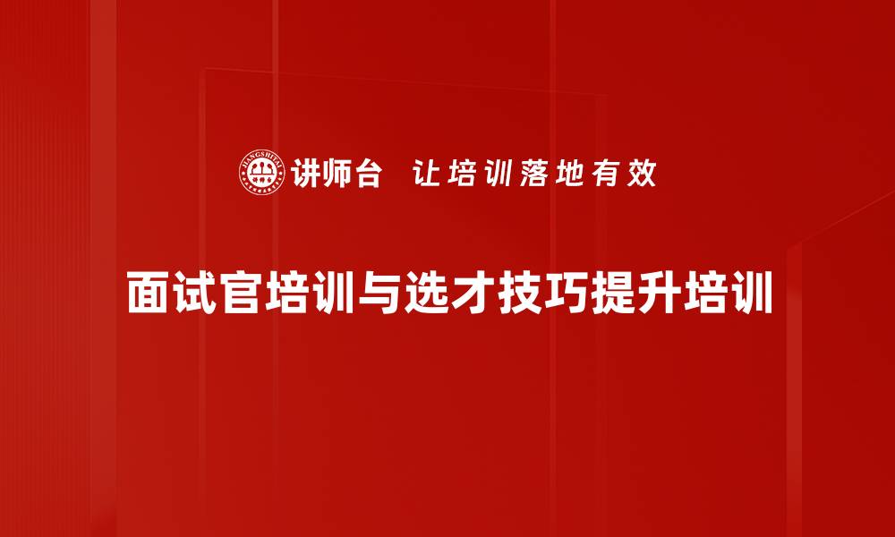 面试官培训与选才技巧提升培训