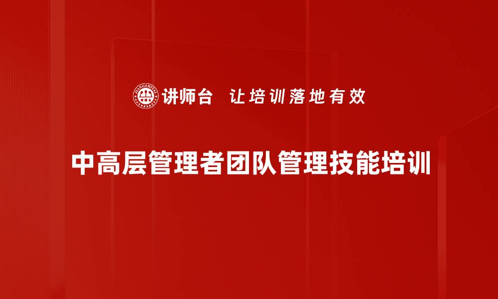 文章高效团队管理与绩效提升课程解析的缩略图