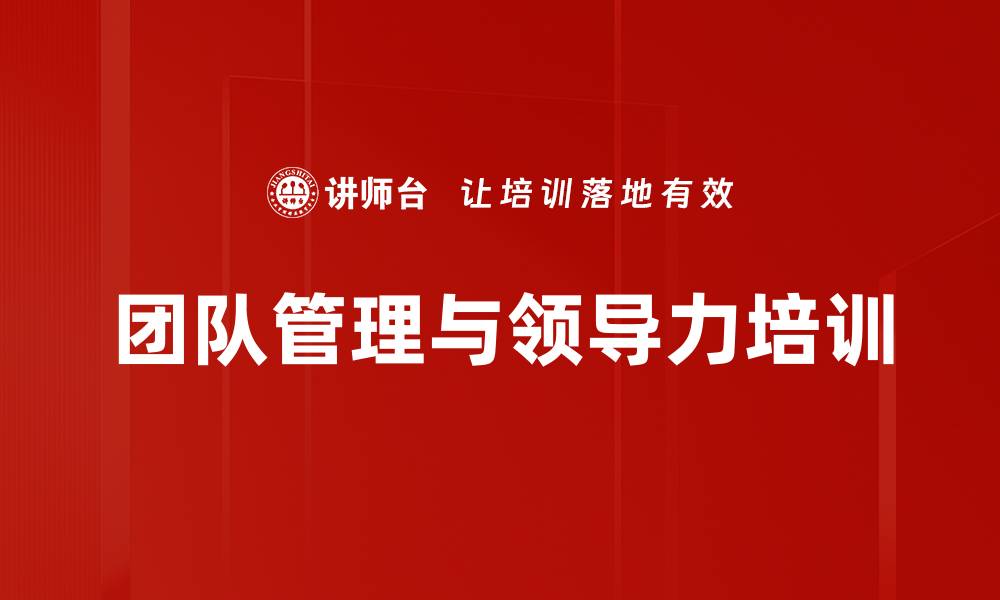 文章提升管理者领导力，打造卓越高效团队的缩略图