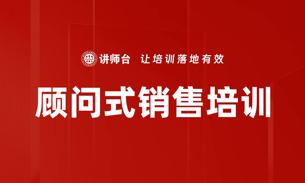 文章提升销售业绩的顾问式销售实战课程的缩略图