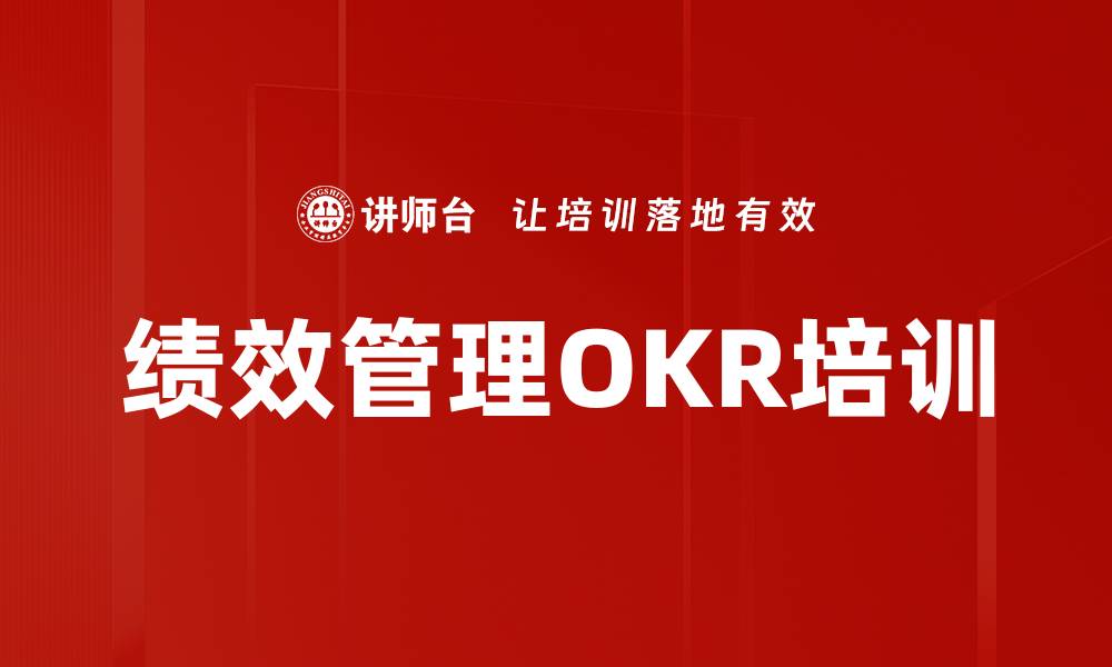 绩效管理OKR培训