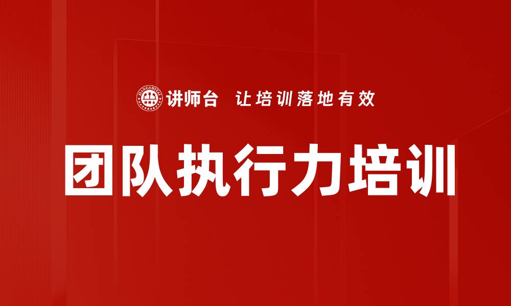 文章提升团队执行力的实用课程与方法解析的缩略图