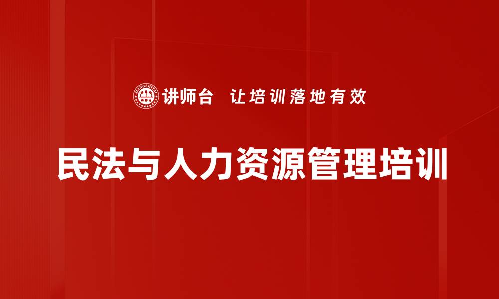 民法与人力资源管理培训