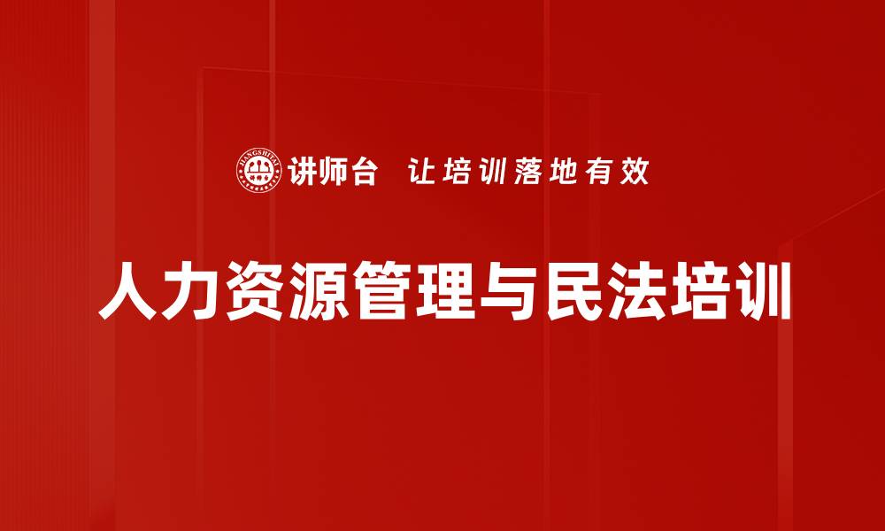 人力资源管理与民法培训