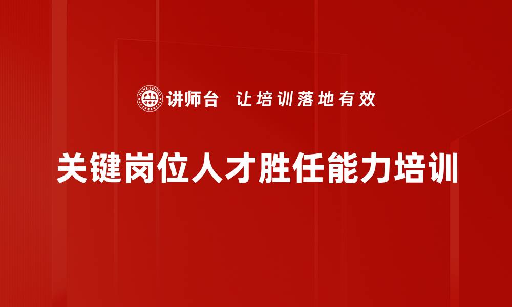 关键岗位人才胜任能力培训