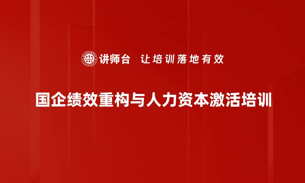 国企绩效重构与人力资本激活培训