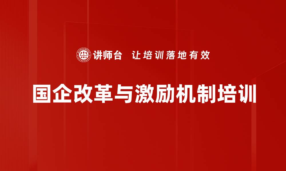 国企改革与激励机制培训