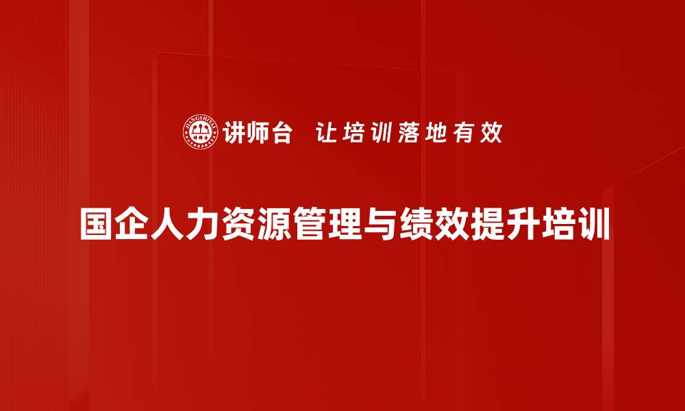 国企人力资源管理与绩效提升培训