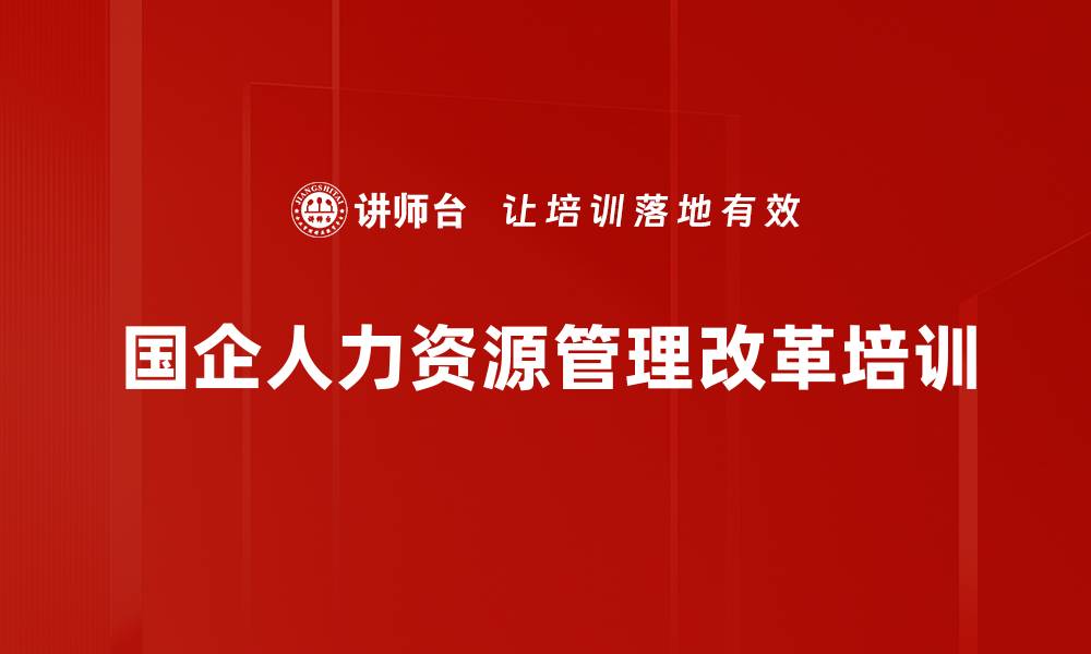 国企人力资源管理改革培训