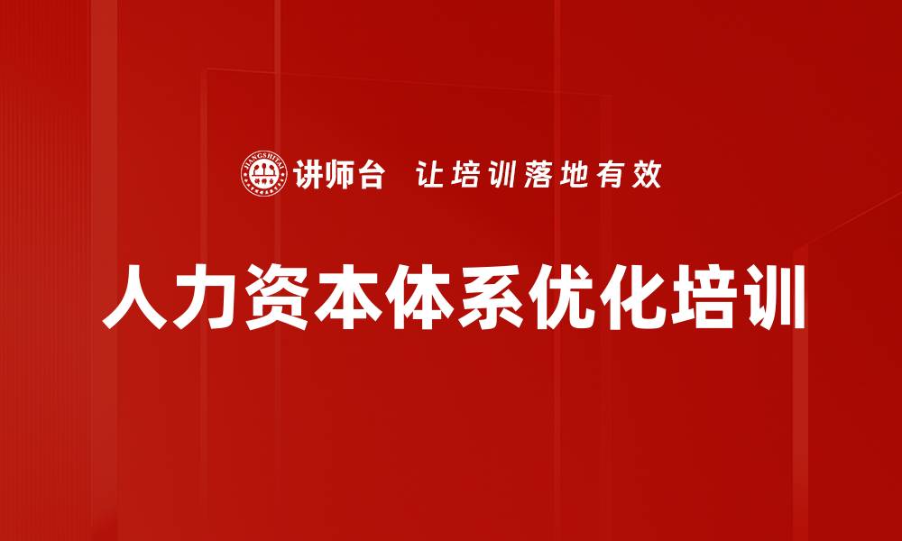 人力资本体系优化培训