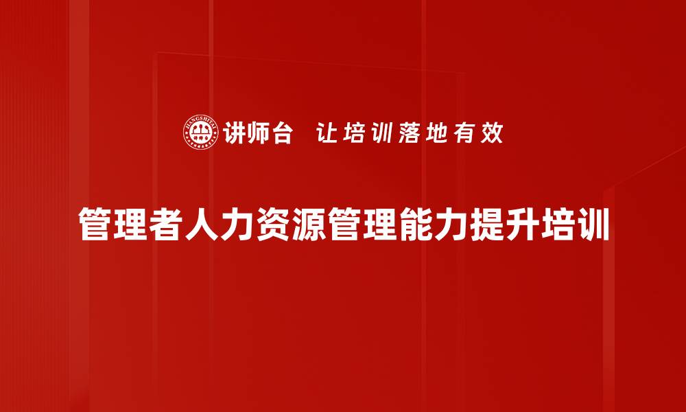 管理者人力资源管理能力提升培训