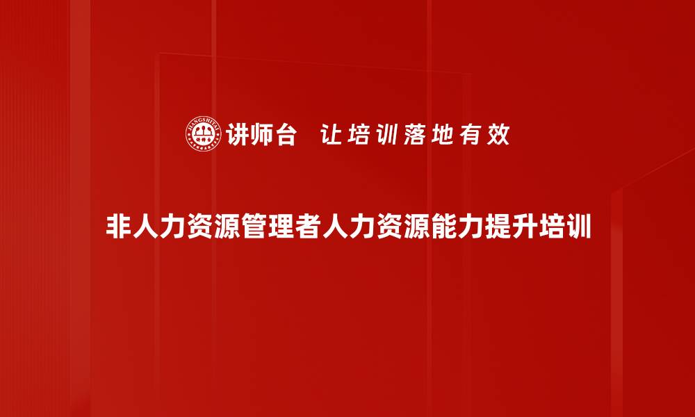 非人力资源管理者人力资源能力提升培训