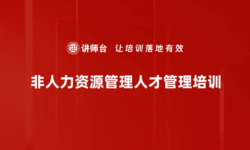 非人力资源管理人才管理培训