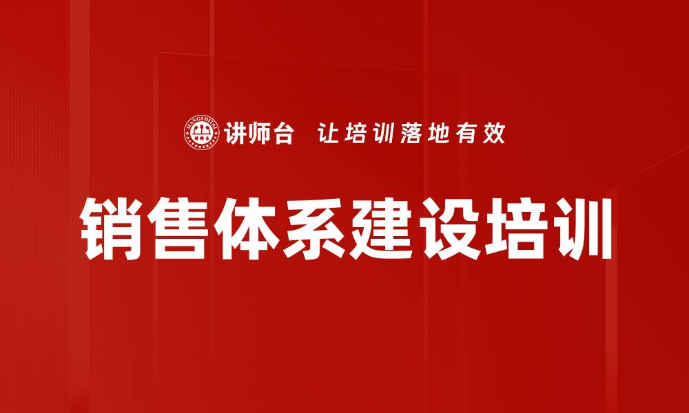 文章提升企业销售业绩的系统化管理课程的缩略图