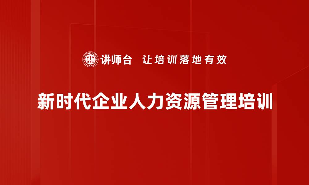 新时代企业人力资源管理培训