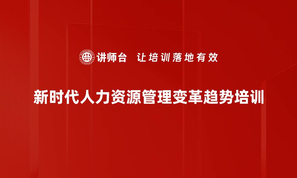 新时代人力资源管理变革趋势培训