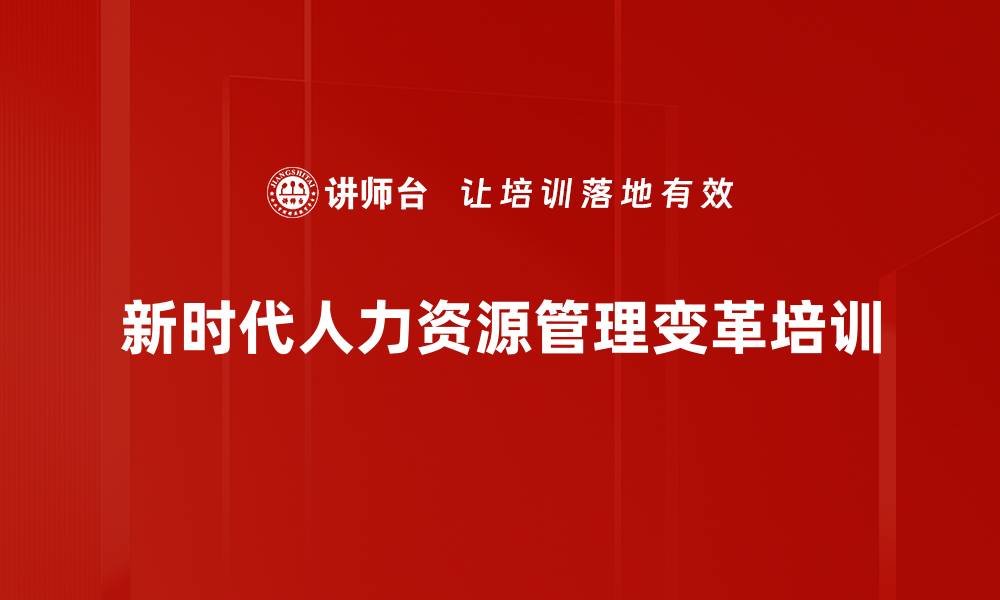 新时代人力资源管理变革培训