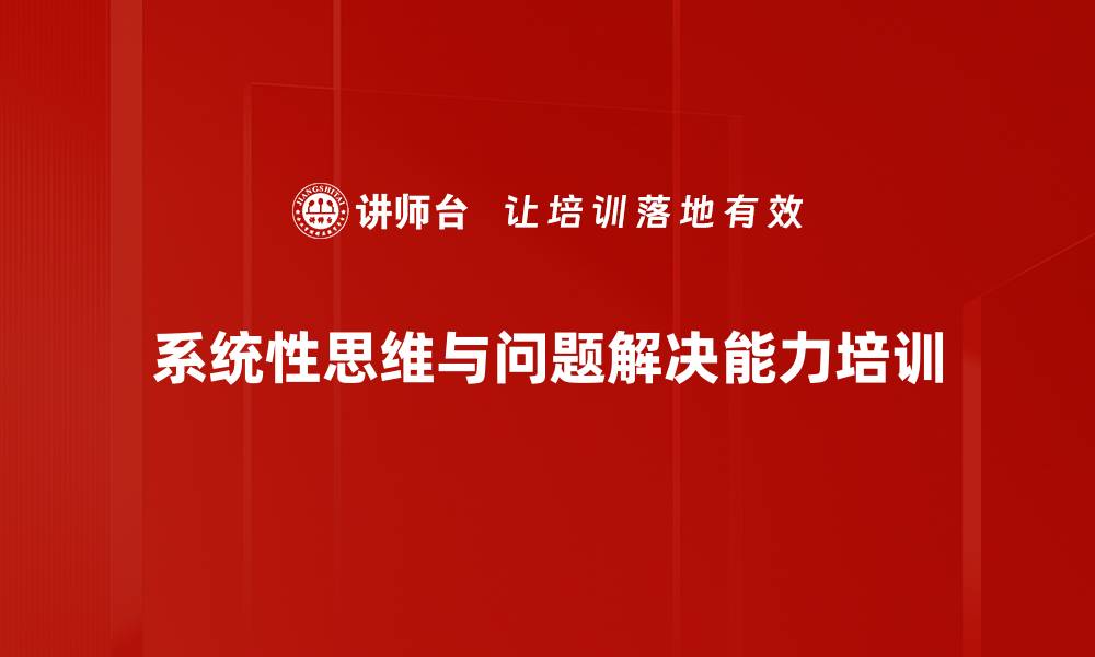 系统性思维与问题解决能力培训